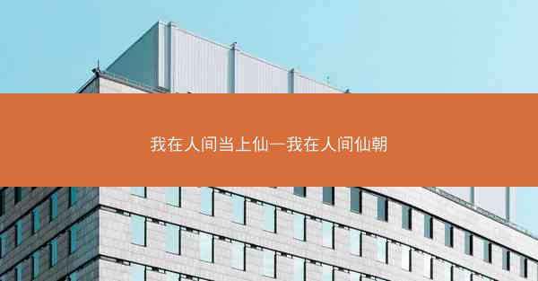 我在人间当上仙—我在人间仙朝