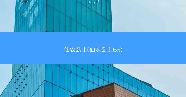 仙农岛主(仙农岛主txt)