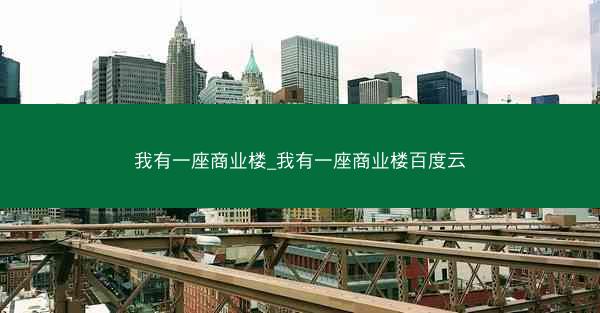 我有一座商业楼_我有一座商业楼百度云