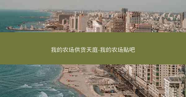 我的农场供货天庭-我的农场贴吧