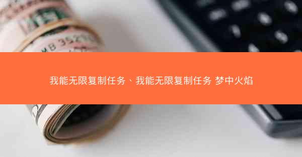 我能无限复制任务、我能无限复制任务 梦中火焰