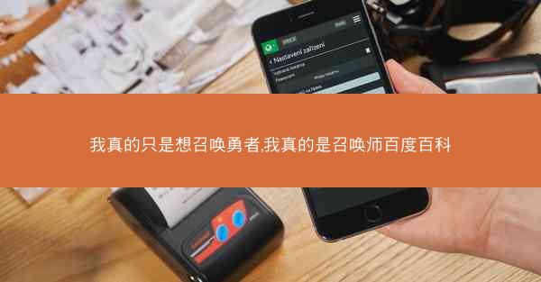 我真的只是想召唤勇者,我真的是召唤师百度百科