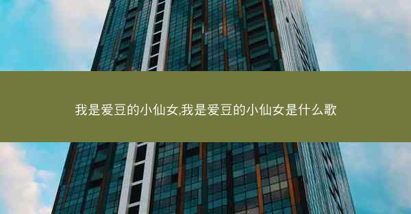 我是爱豆的小仙女,我是爱豆的小仙女是什么歌