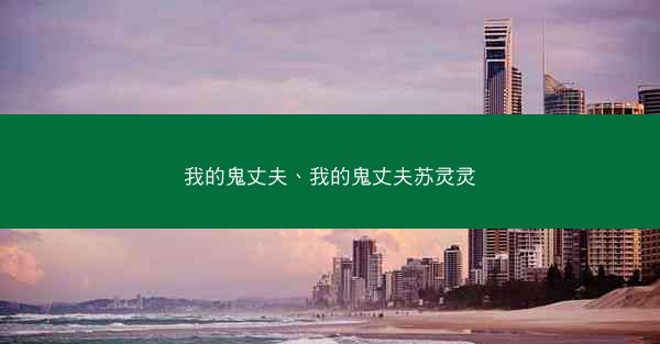 我的鬼丈夫、我的鬼丈夫苏灵灵