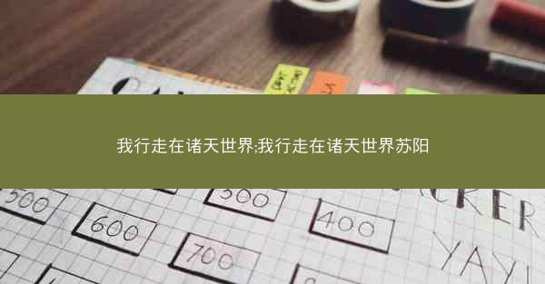 我行走在诸天世界;我行走在诸天世界苏阳