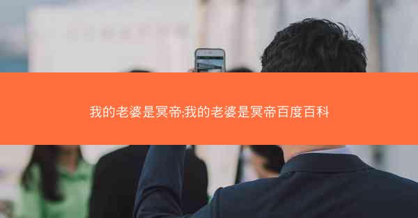 我的老婆是冥帝;我的老婆是冥帝百度百科