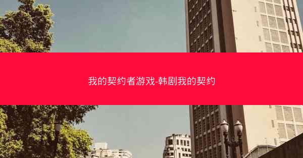 我的契约者游戏-韩剧我的契约