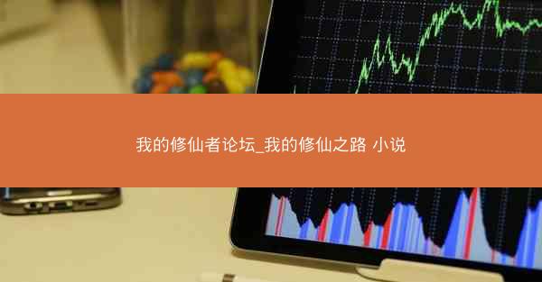 我的修仙者论坛_我的修仙之路 小说
