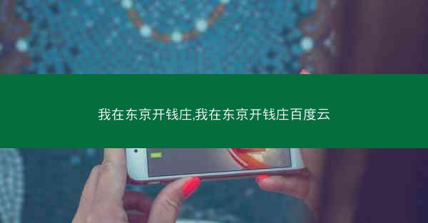 我在东京开钱庄,我在东京开钱庄百度云