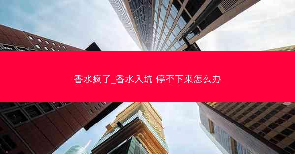 香水疯了_香水入坑 停不下来怎么办