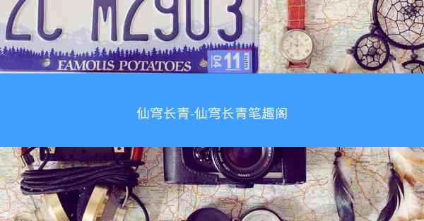 仙穹长青-仙穹长青笔趣阁