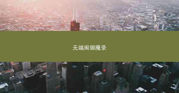 无端阁御魇录