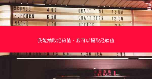 我能抽取经验值、我可以提取经验值