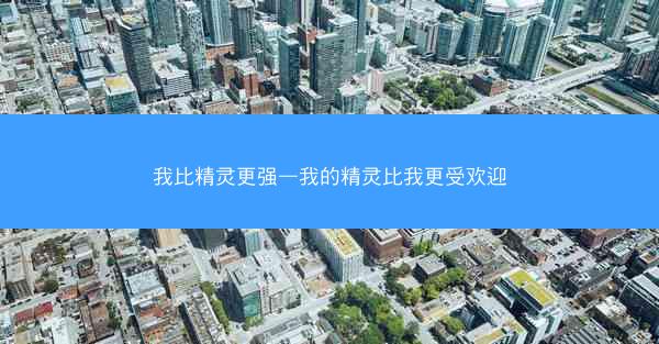我比精灵更强—我的精灵比我更受欢迎