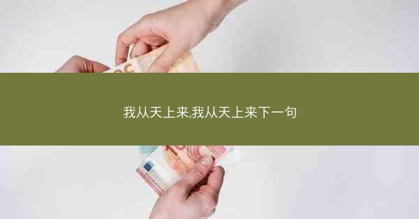我从天上来,我从天上来下一句