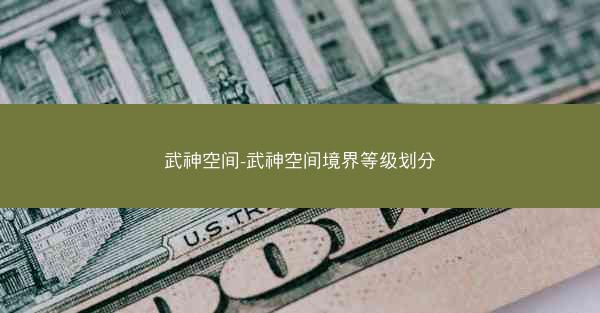 武神空间-武神空间境界等级划分