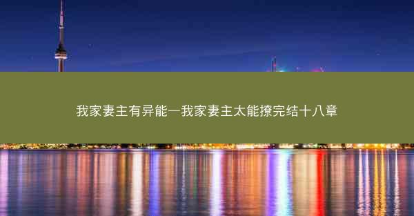 我家妻主有异能—我家妻主太能撩完结十八章