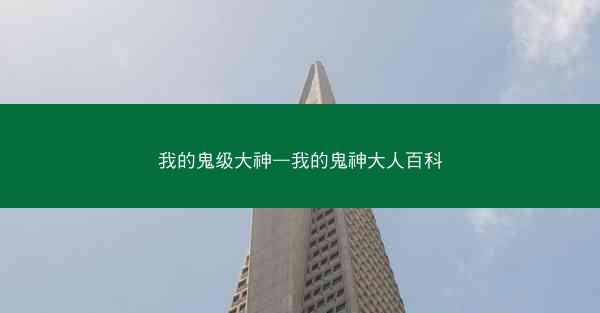 我的鬼级大神—我的鬼神大人百科