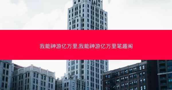 我能神游亿万里,我能神游亿万里笔趣阁