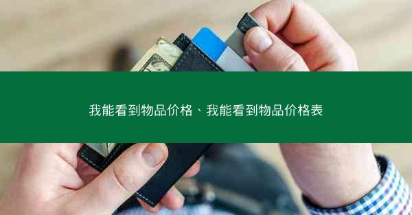我能看到物品价格、我能看到物品价格表 我能看到物品价格、我能看到物品价格表