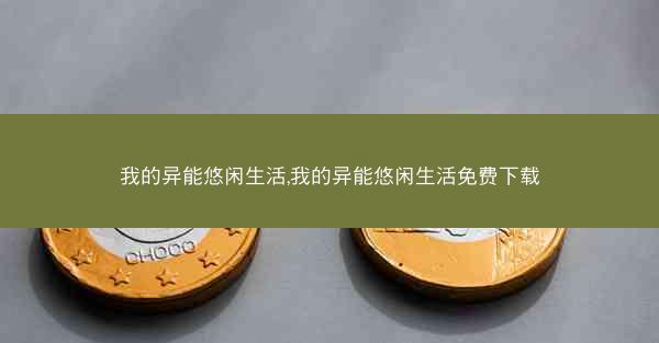 我的异能悠闲生活,我的异能悠闲生活免费下载