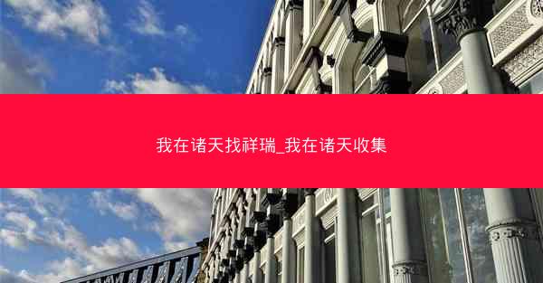 我在诸天找祥瑞_我在诸天收集