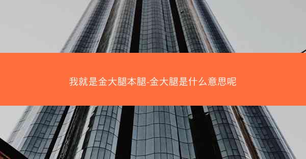 我就是金大腿本腿-金大腿是什么意思呢