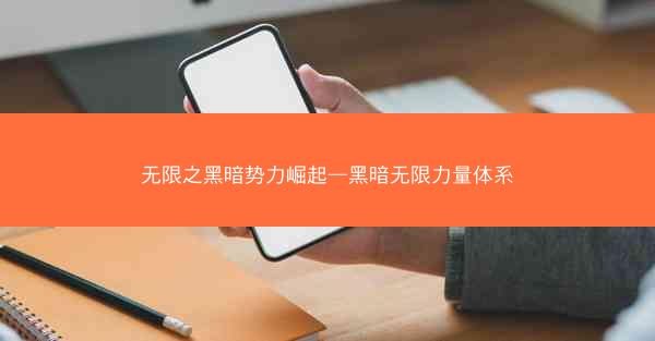 无限之黑暗势力崛起—黑暗无限力量体系