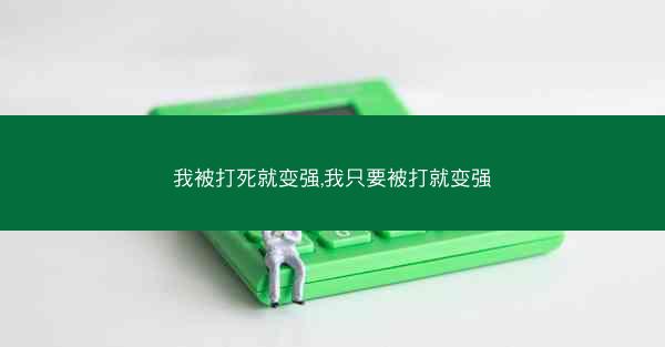 我被打死就变强,我只要被打就变强
