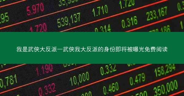 我是武侠大反派—武侠我大反派的身份即将被曝光免费阅读