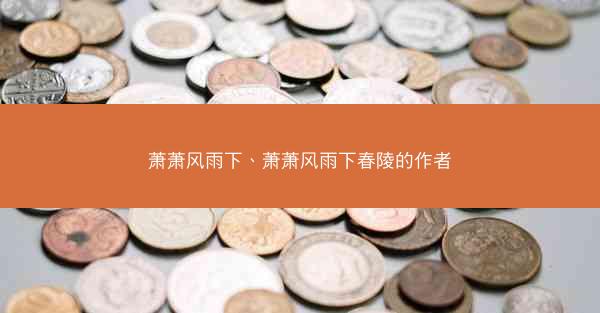 萧萧风雨下、萧萧风雨下春陵的作者
