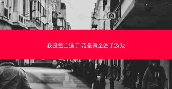 我是氪金选手-我是氪金选手游戏
