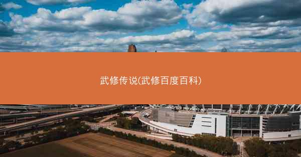 武修传说(武修百度百科)