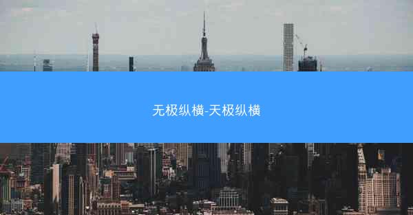 无极纵横-天极纵横