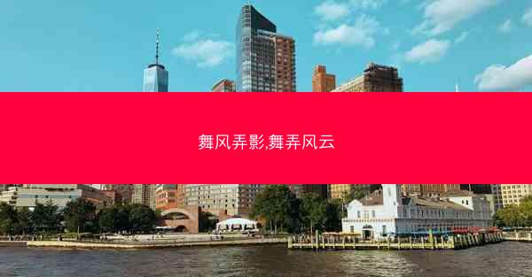 舞风弄影,舞弄风云