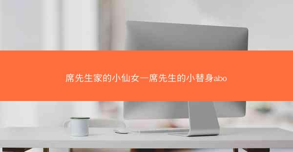 席先生家的小仙女—席先生的小替身abo