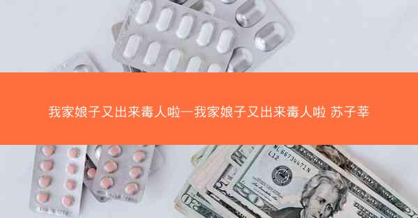 我家娘子又出来毒人啦—我家娘子又出来毒人啦 苏子莘