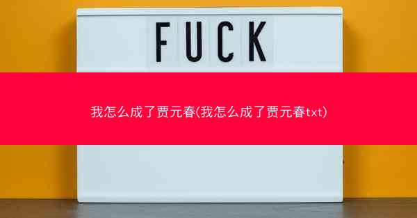 我怎么成了贾元春(我怎么成了贾元春txt)