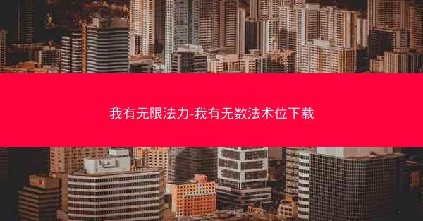 我有无限法力-我有无数法术位下载 我有无限法力-我有无数法术位下载