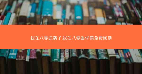 我在八零逆袭了;我在八零当学霸免费阅读
