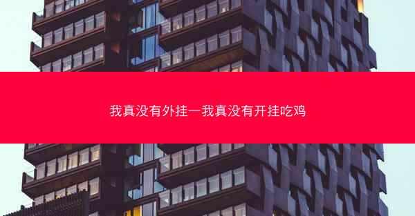 我真没有外挂—我真没有开挂吃鸡