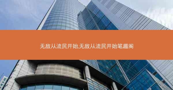 无敌从流民开始,无敌从流民开始笔趣阁