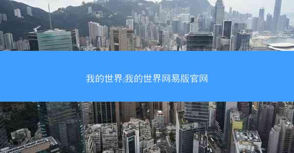 我的世界;我的世界网易版官网
