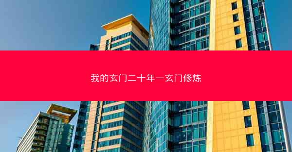 我的玄门二十年—玄门修炼