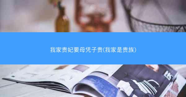 我家贵妃要母凭子贵(我家是贵族)