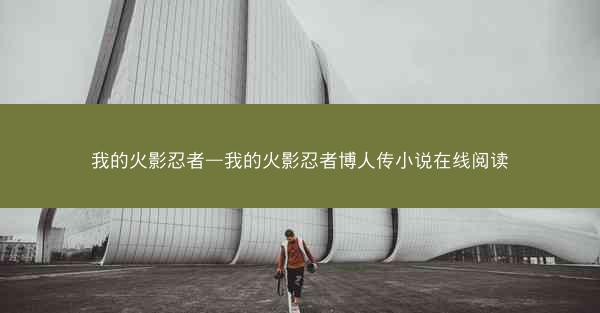 我的火影忍者—我的火影忍者博人传小说在线阅读