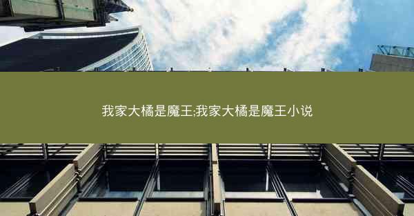 我家大橘是魔王;我家大橘是魔王小说