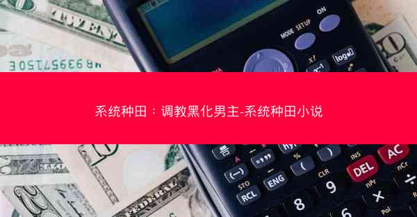 系统种田：调教黑化男主-系统种田小说