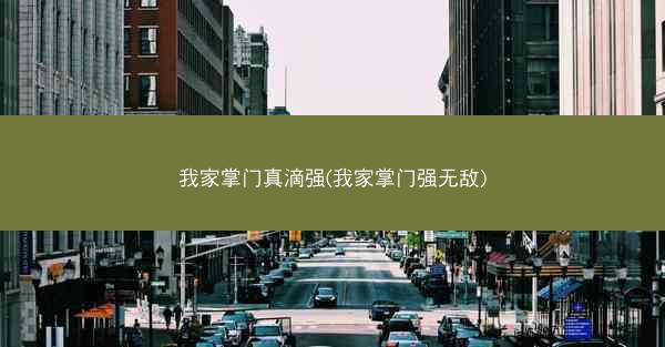 我家掌门真滴强(我家掌门强无敌)