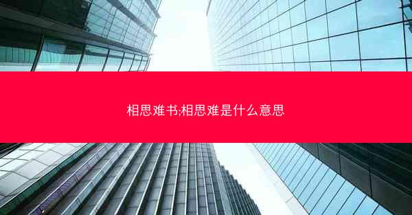 相思难书;相思难是什么意思